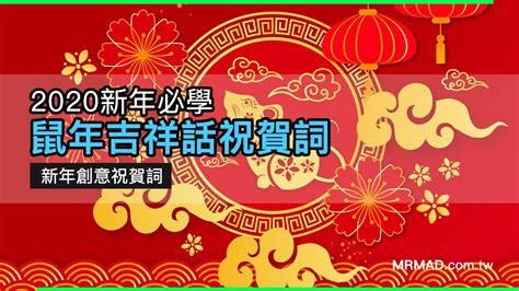 鼠的吉祥話|【鼠年吉祥話】2020 農曆新年祝賀詞、109 年過年吉。